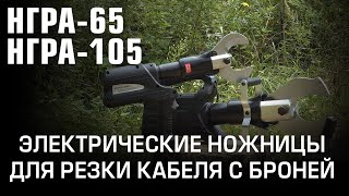 Ножницы для резки НГРА-65, НГРА-105