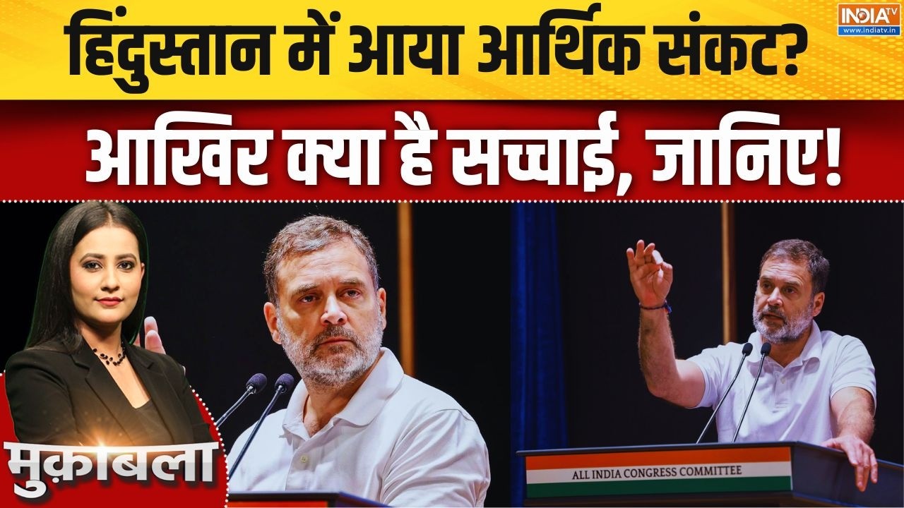 क्या हिंदुस्तान में आया आर्थिक संकट? Rahul Gandhi के बयान से स