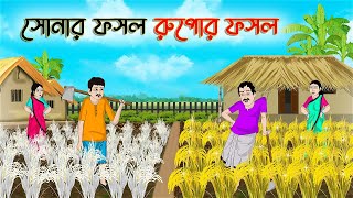 সোনার ফসল রুপোর ফসল | Bengali Moral Stories Cartoon | Bangla Golpo | Thakumar Jhuli | Golden Stories