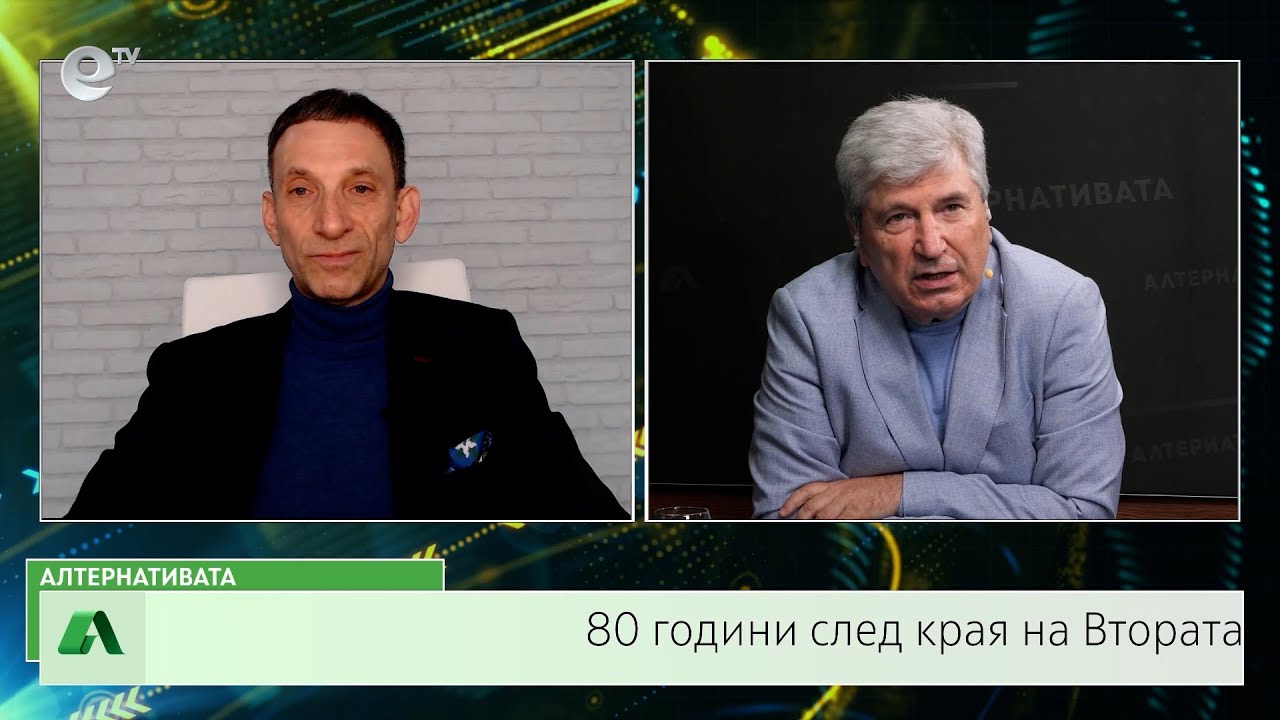 АЛТЕРНАТИВАТА С ИЛИЯН ВАСИЛЕВ | 09.05.2025