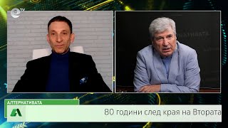 АЛТЕРНАТИВАТА С ИЛИЯН ВАСИЛЕВ | 09.05.2025