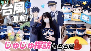 【遠征】台風直前に遠征推し活🌪️in名古屋じゅじゅ探訪Vlog「呪術廻戦」