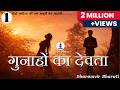 Gunahon Ka Devta गुनाहों का देवता Part 1 Written By Dharamvir Bharati Au
