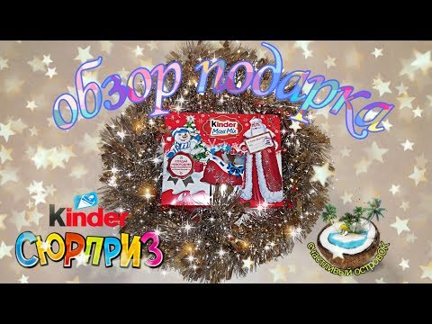 🎅🏻🎁Kinder Maxi Mix - распаковка новогоднего подарка