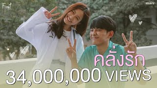 คลั่งรัก (Crazy) – First Anuwat (เฟิร์ส อนุวัฒน์)