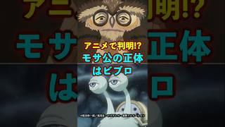 【ワンピース】ロキの通話相手“モサ公の正体”はビブロだった ※最新話ネタバレ注意 #ワンピース #onepiece #考察