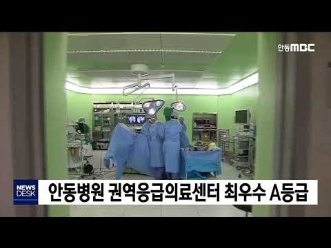 안동병원 권역응급의료센터 최우수 A등급 / 안동MBC