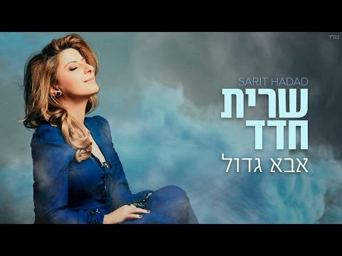Video thumbnail for Aba Gadol - אבא גדול