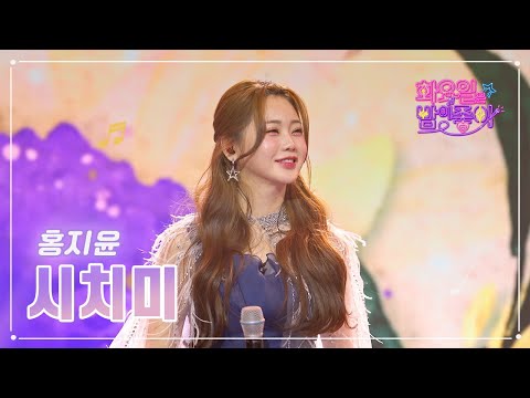 홍지윤 - 시치미 화요일은 밤이 좋아 59화 230221 방송