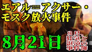 【ゆっくり解説】8月21日、アル＝アクサー・モスク放火事件(1969年・イスラエル)【8月の事件簿】