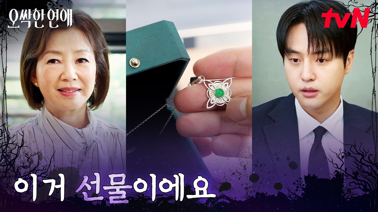 돌고 돌아 양세종의 손에 들어간 펜던트?! #오싹한연애 EP.11 | tvN 260822 방송