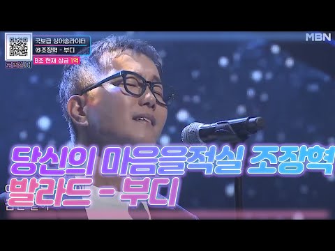 당신의 마음을 적실 조장혁 표 발라드 - 부디 MBN 201024 방송