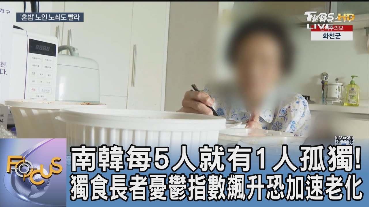 南韓每5人就有1人孤獨! 獨食長者憂鬱指數飆升恐加速老化