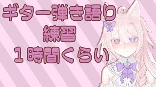 【縦型配信】ギター弾き語り練習です！のんびり1時間【#Vtuber /透律ネリュ】