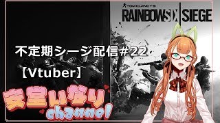【Rainbow6seige】 不定期シージ配信#22 【Vtuber】