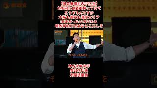 【国会審議拒否は正当】神谷宗幣宗平参政党代表参議院議員演説「大阪府に副首都持ってきてどうするんですか大阪も東京も湾岸エリア津波有ったら流される地政学的に安全なとこにしろ」