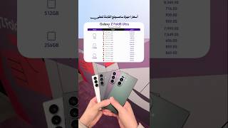 اسعار اجهزة سامسونج الجديدة القابلة للطي 2026