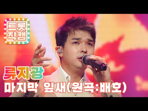 [세로직캠]류지광의 ’마지막 잎새’(원곡 : 배호)l 트롯챔피언 l EP03