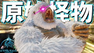 【ASA:MOD】甘い考えをぶち壊す、プライマルボスがヤバすぎる #13【Annunaki Ascended】【ゆっくり実況】