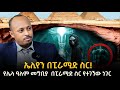ኤሊየን ወደ ምድር የሚመጡበት ስፍራ በፒራሚድ ስር የተደበቀው