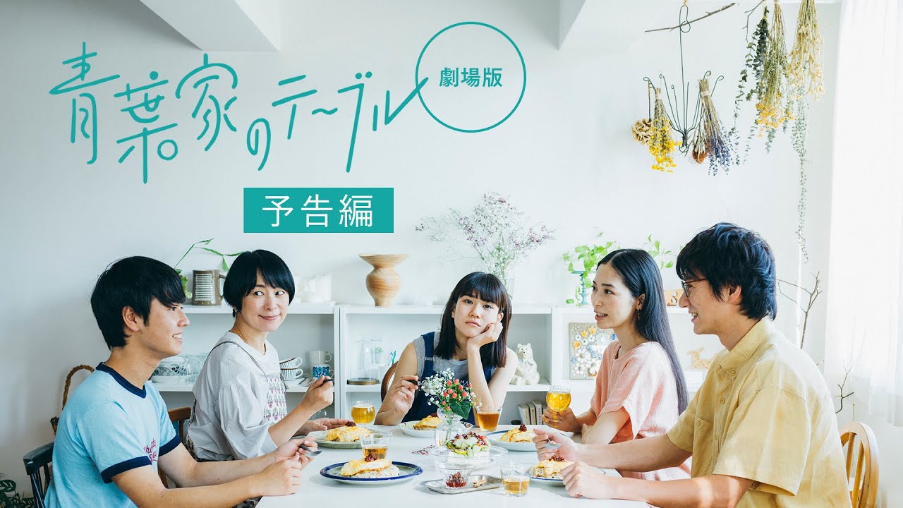 映画『青葉家のテーブル』120秒予告【2021/6/18(金)全国ロードショー】