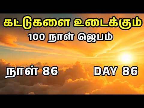 Day 86 | கட்டுகளை  உடைக்கும் 100 நாள் ஜெபம் | Tamil Christian Prayer | Prayer Time