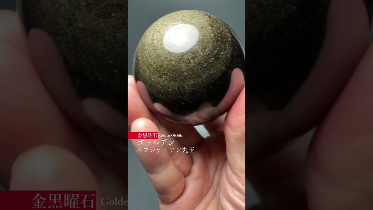 [メキシコ産]ゴールデンオブシディアン丸玉 金黒曜石スフィア（直径約74.3mm）-slide-youtube
