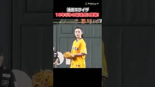 池田エライザ、10年ぶりに始球式登場！投球の行方は…！？ #shorts  #池田エライザ  #始球式