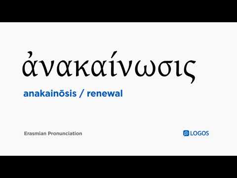 How to pronounce Anakainōsis in Biblical Greek - (ἀνακαίνωσις / renewal)
