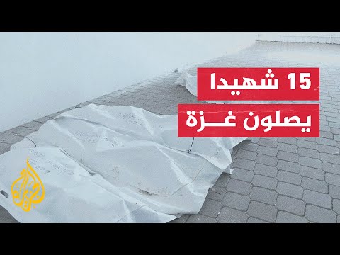 فيديو | قطاع غزة.. وصول جثامين 15 أسيرا فلسطينيا إلى مجمع ناصر الطبي بخان يونس