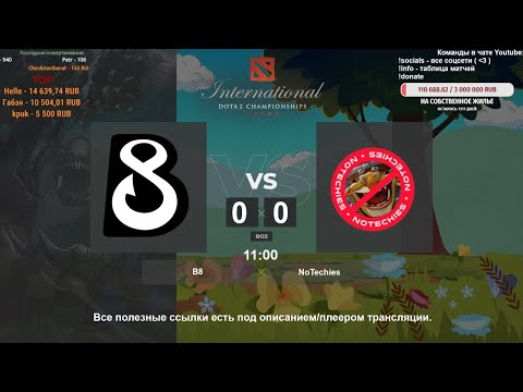 [Dota 2 Live] B8 vs. NoTechies | BO3 | The International 10: CIS Qualifier @4liver