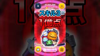 「神回きた！？」スキル3のナイトメアセットで1億点達成！！フルアイテム延長あり【ツムツム】#セットツム#新ツム