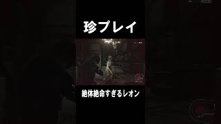 絶体絶命すぎるレオン【バイオハザード レクイエム】