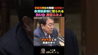 赤澤経産相にお礼を言われる参政党神谷代表と、小学生のような理由で怒られるれいわ奥田ふみよ共同代表w