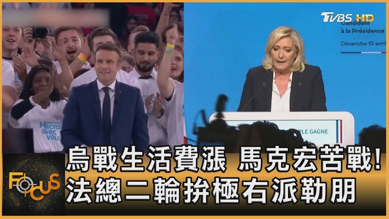 烏戰生活費漲 馬克宏苦戰!法總二輪拚極右派勒朋