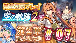【空の軌跡the2nd】part 7 第2章 荒ぶる大地 ツァイス地方の謎の地震を調査！〈初見さん大歓迎〉【ネタバレ注意】