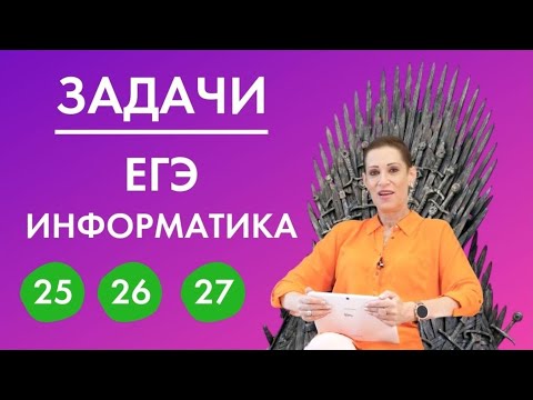 Задачи 25, 26, 27 на ЕГЭ по информатике 2021! Разбор от эксперта ЕГЭ по информатике