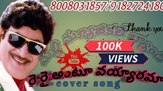 Download lagu Rai Rai Antu Vayyarama Rechipona | Full Video Song | Krishna |Roja | Malli Musical Band | 8008031857 mp3