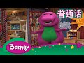 紫色小恐龙班尼 蝴蝶 虫子 完整的情节 Barney And Friends Mandarin