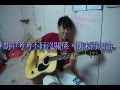 Crispy-100分(cover by 自然老師胡博鈞) 