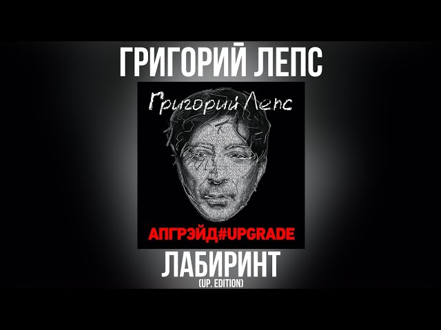 Григорий Лепс - Лабиринт (Up.edition) (Acapella)