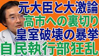 ※すべての日本人は見てください…高市首相が突如として通知を出した！自民党元大臣と激論！高市早苗を裏切り皇室を壊すな！驚くべき新たな詳細が明らかになる..【自民党/高市早苗/日本保守党】