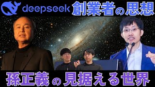 () AI基盤モデルの開発競争はまだ序章!? - 「DeepSeek創業者 梁文峰の思想」と「孫正義のビジョン」から考えるASIの時代