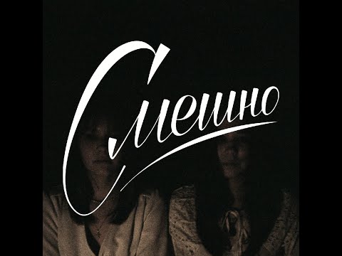 Смешно