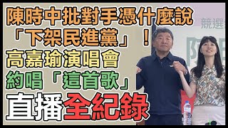 高嘉瑜、陳時中出席民進黨施政願景說明會