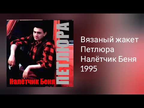 Петлюра - Вязаный жакет (Audio)