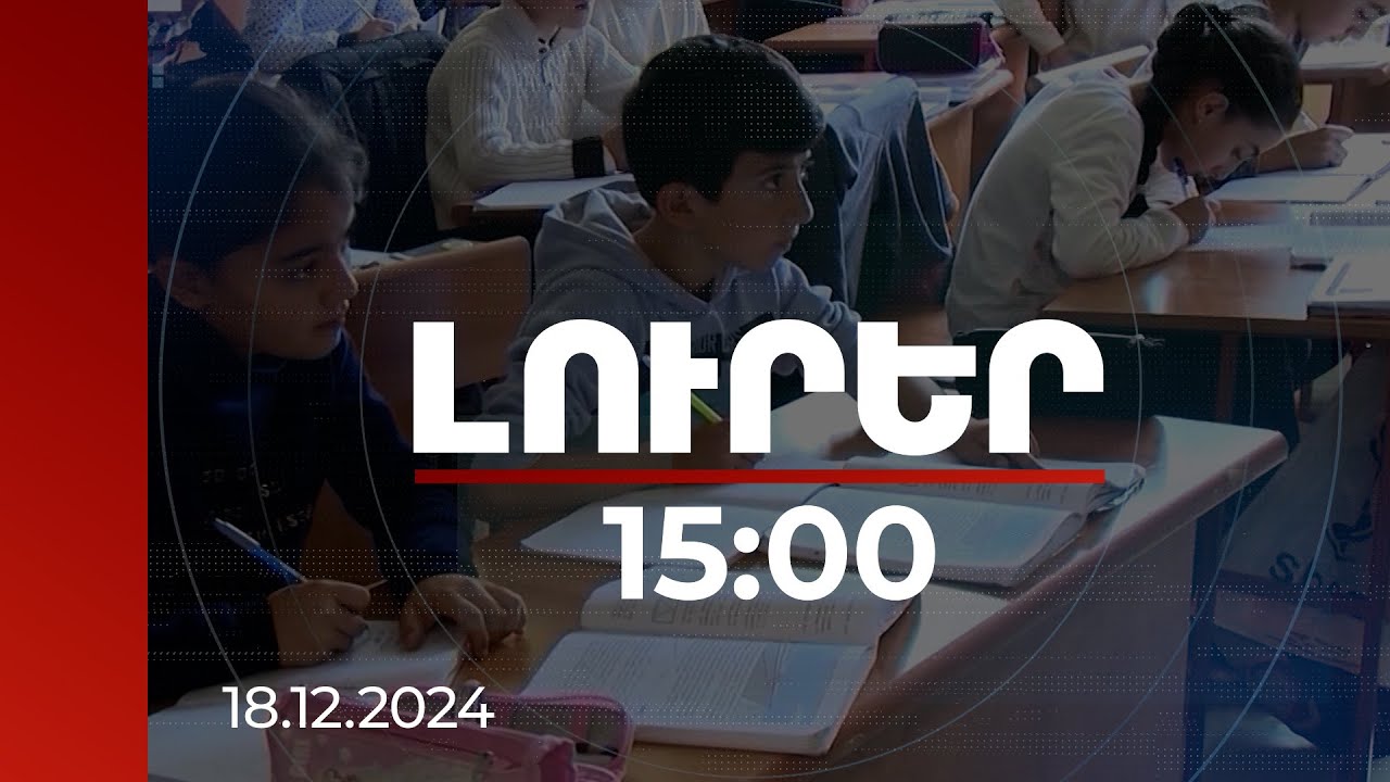 Լուրեր 15:00 | Լուրեր 15:00 | Դպրոցներից մեկում առաջին դասարանցուն ծեծած ուսուցչի գործը միայն հեռացումով չի սահմանափակվի