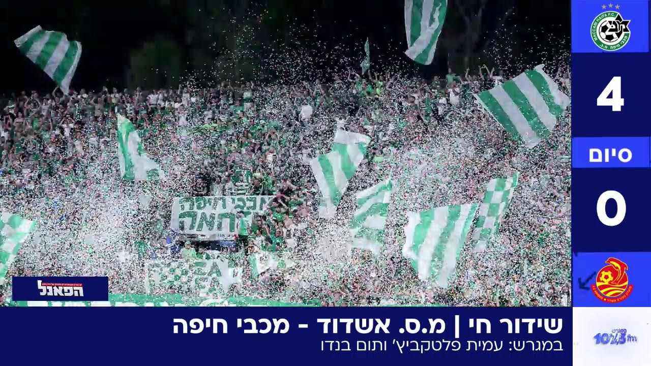 מ.ס אשדוד - מכבי חיפה - 31.12.25