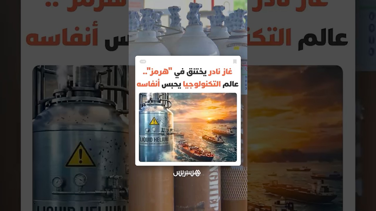 غاز الهيليوم وأزمة مضيق هرمز..ما سر هذا الغاز النادر الذي يهدد مستقبل التكنولوجيا و العالم الرقمي؟ thumbnail