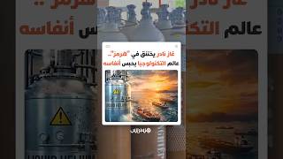 غاز الهيليوم وأزمة مضيق هرمز..ما سر هذا الغاز النادر الذي يهدد مستقبل التكنولوجيا و العالم الرقمي؟ thumbnail